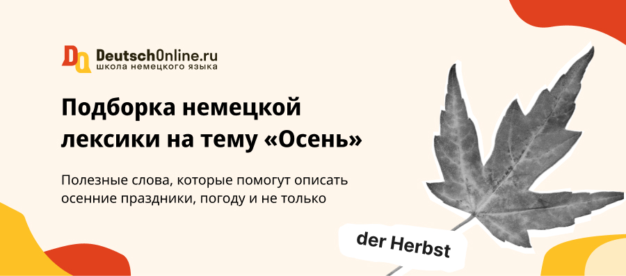 Немецкая осенняя лексика